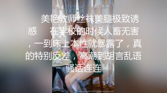 ❤️美艳教师丝袜美腿极致诱惑❤️在学校的时候人畜无害，一到床上本性就暴露了，真的特别反差，高潮到胡言乱语骚话连连