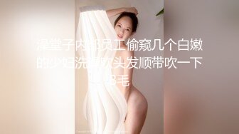 澡堂子内部员工偷窥几个白嫩的少妇洗澡吹头发顺带吹一下B毛