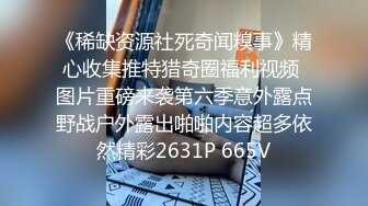 《稀缺资源社死奇闻糗事》精心收集推特猎奇圈福利视频 图片重磅来袭第六季意外露点野战户外露出啪啪内容超多依然精彩2631P 665V