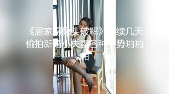 《居家摄像头破解》连续几天偷拍新婚小夫妻各种姿势啪啪啪