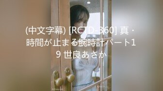 (中文字幕) [RCTD-360] 真・時間が止まる腕時計パート19 世良あさか