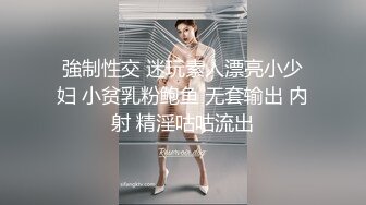 強制性交 迷玩素人漂亮小少妇 小贫乳粉鲍鱼 无套输出 内射 精淫咕咕流出