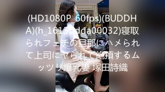 (HD1080P_60fps)(BUDDHA)(h_1613bdda00032)寝取られフェチの旦那にハメられて上司にヤられて絶頂するムッツリ爆乳妻 塚田詩織