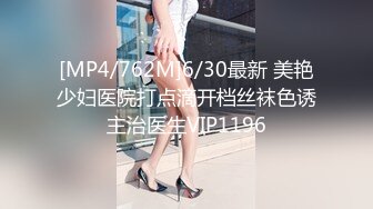 [MP4/762M]6/30最新 美艳少妇医院打点滴开档丝袜色诱主治医生VIP1196