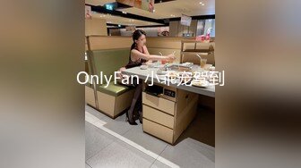 OnlyFan 小乖宠驾到