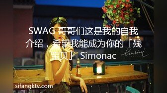 SWAG 哥哥们这是我的自我介绍，希望我能成为你的「残宝贝」 Simonac