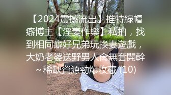 【2024震撼流出】推特綠帽癖博主【淫妻作樂】私拍，找到相同癖好兄弟玩換妻遊戲，大奶老婆送野男人肏無套開幹～稀缺資源勁爆收藏 (10)