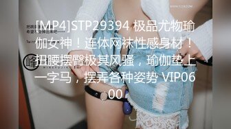 [MP4]STP29394 极品尤物瑜伽女神！连体网袜性感身材！扭腰摆臀极其风骚，瑜伽垫上一字马，摆弄各种姿势 VIP0600