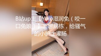 B站up主【Yiko湿润兔（咬一口兔娘）】妄想病栋，给骚气的小护士灌肠