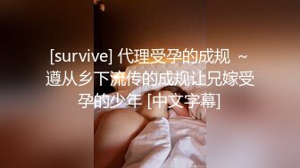 [survive] 代理受孕的成规 ～遵从乡下流传的成规让兄嫁受孕的少年 [中文字幕]