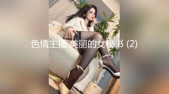 【JVID精品】超人气女神【雅捷】润滑剂束缚调教，强制高潮