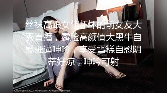 丝袜高跟女仆坏坏的前女友大秀直播，露脸高颜值大黑牛自慰骚逼呻吟，享受雪糕自慰阴蒂好凉，呻吟可射