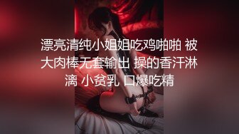 漂亮清纯小姐姐吃鸡啪啪 被大肉棒无套输出 操的香汗淋漓 小贫乳 口爆吃精