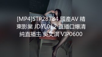 [MP4]STP28784 國產AV 精東影業 JDYL012 直播口爆清純直播主 吳文淇 VIP0600