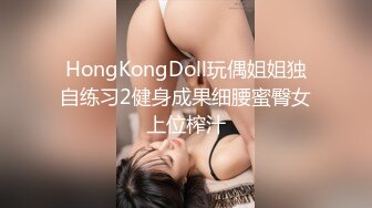 HongKongDoll玩偶姐姐独自练习2健身成果细腰蜜臀女上位榨汁