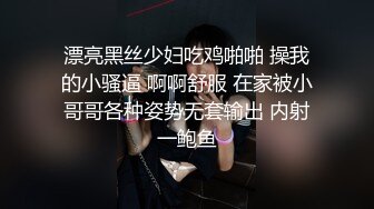 漂亮黑丝少妇吃鸡啪啪 操我的小骚逼 啊啊舒服 在家被小哥哥各种姿势无套输出 内射一鲍鱼