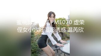 蜜桃影像传媒 PME070 虚荣侄女小穴好湿超诱惑 温芮欣