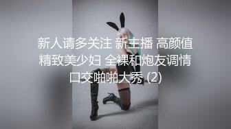 新人请多关注 新主播 高颜值精致美少妇 全裸和炮友调情口交啪啪大秀 (2)