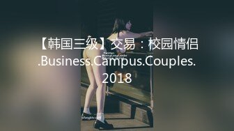 【韩国三级】交易：校园情侣.Business.Campus.Couples.2018