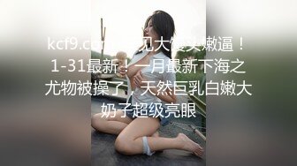 【狮子座】泡良大神SVIP新作，反差学妹，一边后入，一边让她和男朋友语音，超刺激