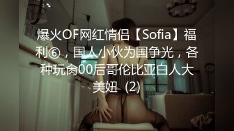 爆火OF网红情侣【Sofia】福利⑥，国人小伙为国争光，各种玩肏00后哥伦比亚白人大美妞  (2)