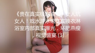 《贵在真实极限偸拍》女人坑女人！戏水游泳馆女宾换衣淋浴室内部真实曝光，环肥燕瘦，视觉盛宴 (3)