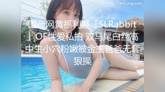 国产网黄福利姬「SLRabbit」OF性爱私拍 双马尾白丝高中生小穴粉嫩被金主爸爸无套狠操