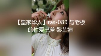 【皇家华人】ras-089 与老板的性爱出差 黎芷媗