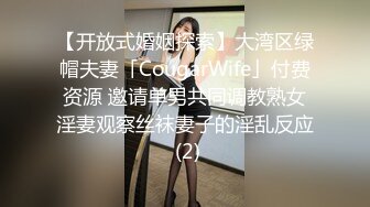 【开放式婚姻探索】大湾区绿帽夫妻「CougarWife」付费资源 邀请单男共同调教熟女淫妻观察丝袜妻子的淫乱反应 (2)