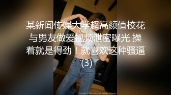 某新闻传媒大学超高颜值校花与男友做爱视频泄密曝光 操着就是得劲！就喜欢这种骚逼 (3)