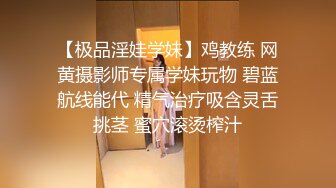 【极品淫娃学妹】鸡教练 网黄摄影师专属学妹玩物 碧蓝航线能代 精气治疗吸含灵舌挑茎 蜜穴滚烫榨汁