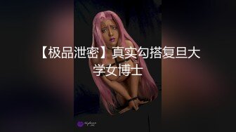 【极品泄密】真实勾搭复旦大学女博士