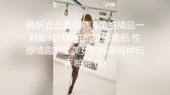 最新流出酒店高清偷拍精品一对都有M属性的极品情侣 性感情趣黑丝美女和帅哥各种玩弄啪啪 (1)