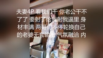 夫妻4P 看我们干 你老公干不了了 要射了给我射我逼里 身材丰满 两哥们不停轮换自己的老婆无套输出 气氛融洽 内射