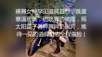 裸舞女神罕见道具自慰，跳蛋塞逼里玩，边跳舞边被震，摇太阳笛子各种舞抖奶扭胯，难得一见的道具自慰全程露脸 (3