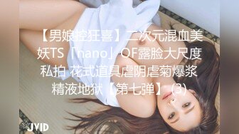 【男娘控狂喜】二次元混血美妖TS「nano」OF露脸大尺度私拍 花式道具虐阴虐菊爆浆精液地狱【第七弹】 (3)