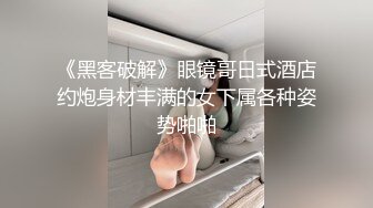 《黑客破解》眼镜哥日式酒店约炮身材丰满的女下属各种姿势啪啪