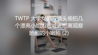 TWTP 大学女厕双镜头偷拍几个漂亮小姐姐嘘嘘近距离观察她们的小嫩鲍 (2)