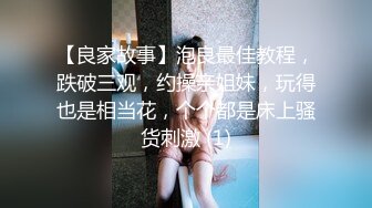 【良家故事】泡良最佳教程，跌破三观，约操亲姐妹，玩得也是相当花，个个都是床上骚货刺激 (1)