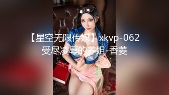 【星空无限传媒】xkvp-062 受尽凌辱的养姐-香菱