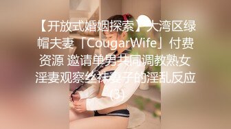 【开放式婚姻探索】大湾区绿帽夫妻「CougarWife」付费资源 邀请单男共同调教熟女淫妻观察丝袜妻子的淫乱反应 (3)