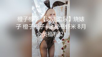 橙子橙子 【边走边尿】烧婊子 橙子橙子+金秘书虾米 8月会员福利(2)