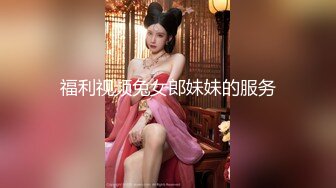 福利视频兔女郎妹妹的服务