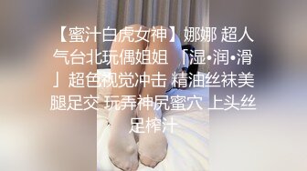 【蜜汁白虎女神】娜娜 超人气台北玩偶姐姐 「湿•润•滑」超色视觉冲击 精油丝袜美腿足交 玩弄神尻蜜穴 上头丝足榨汁