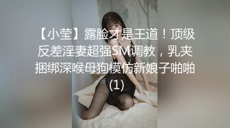 【小莹】露脸才是王道！顶级反差淫妻超强SM调教，乳夹捆绑深喉母狗模仿新娘子啪啪 (1)