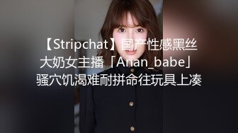 【Stripchat】国产性感黑丝大奶女主播「Anan_babe」骚穴饥渴难耐拼命往玩具上凑