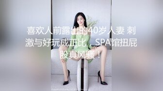 喜欢人前露出的40岁人妻 刺激与好玩成正比，SPA馆扭屁股真风骚！