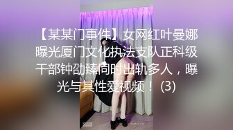 【某某门事件】女网红叶曼娜曝光厦门文化执法支队正科级干部钟劭臻同时出轨多人，曝光与其性爱视频！ (3)