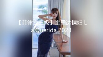 【菲律宾三级】奎里达情妇 La.Querida 2023