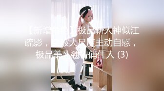 【新增角色】极品新人神似江疏影，突破大尺度主动自慰，极品美乳翘臀俏佳人 (3)